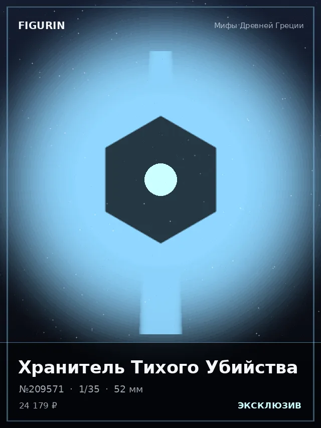 Хранитель Тихого Убийства — премиальная фигурка