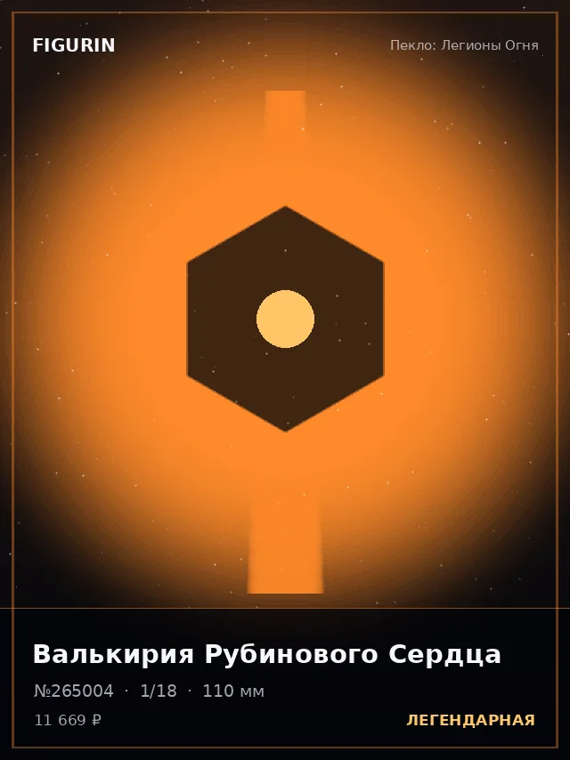 Валькирия Рубинового Сердца — премиальная фигурка