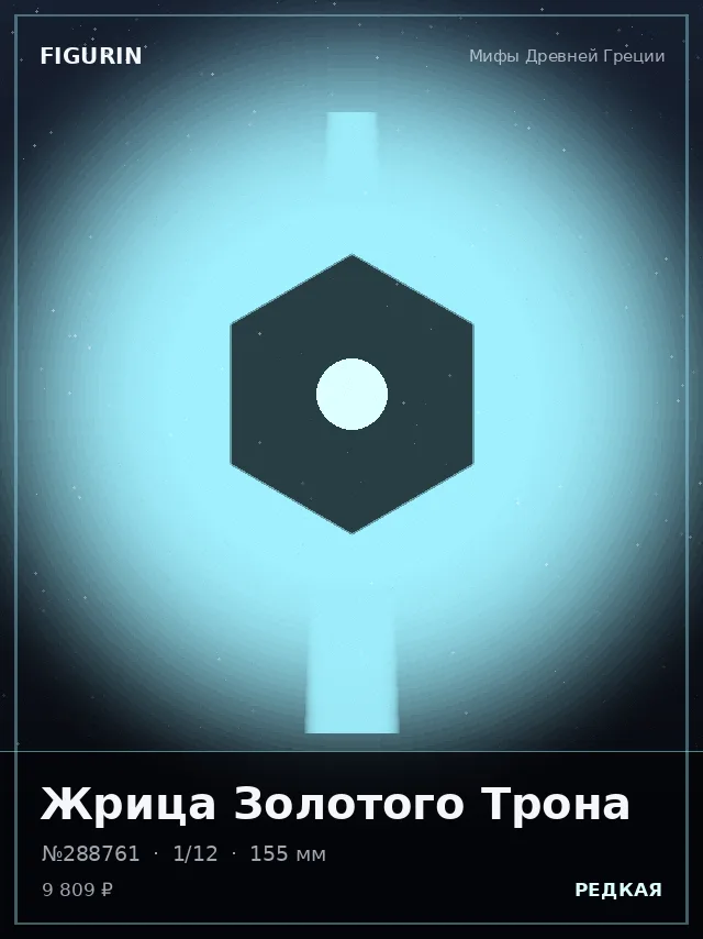 Жрица Золотого Трона — премиальная фигурка