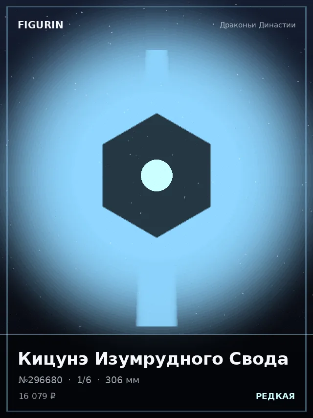 Кицунэ Изумрудного Свода — премиальная фигурка