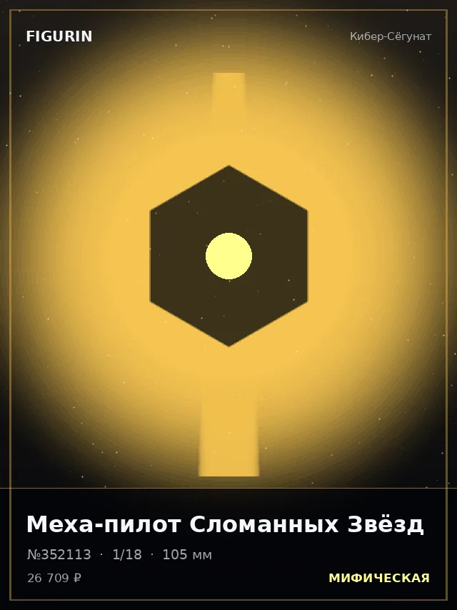Меха-пилот Сломанных Звёзд — премиальная фигурка