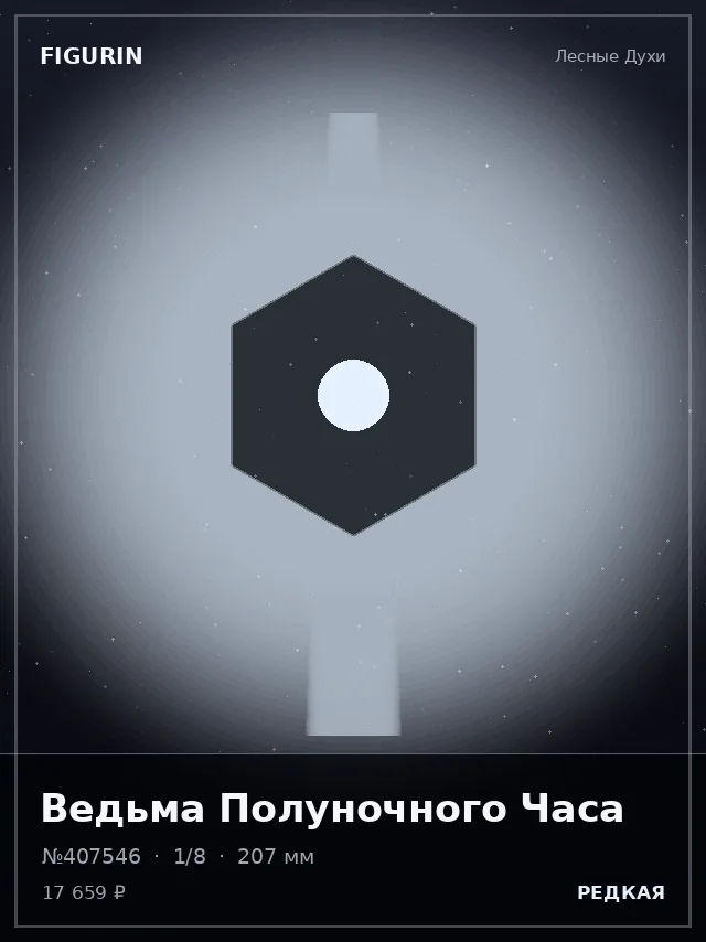 Ведьма Полуночного Часа — премиальная фигурка