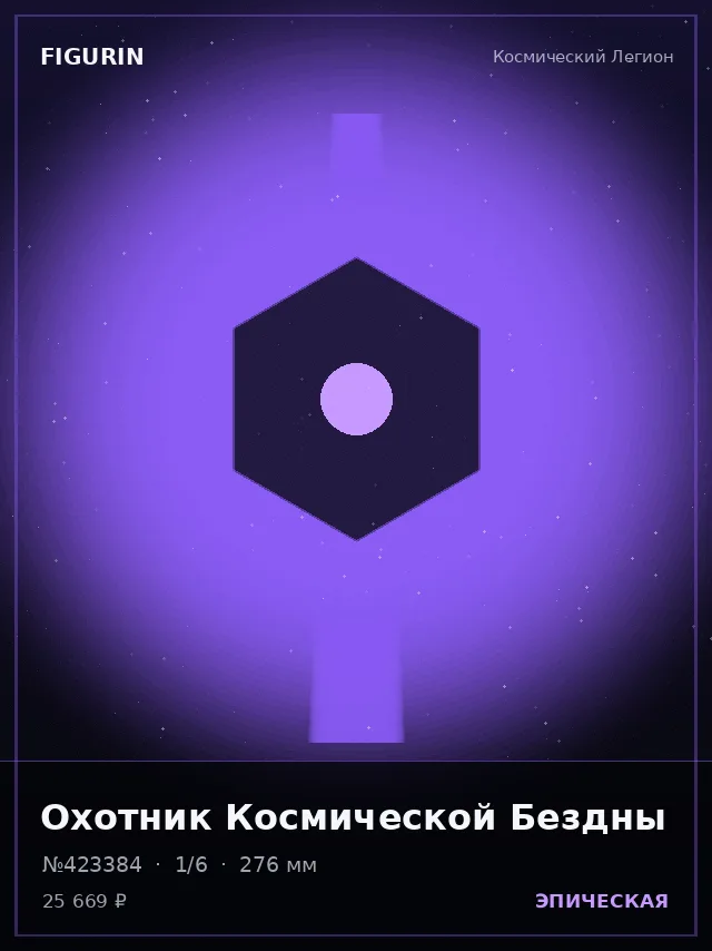 Охотник Космической Бездны — премиальная фигурка