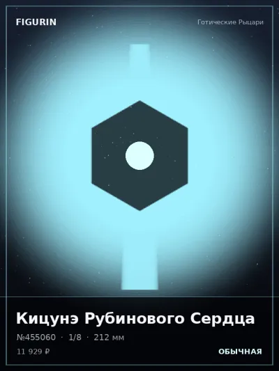 Кицунэ Рубинового Сердца Сай-фай — коллекционная 3D-фигурка