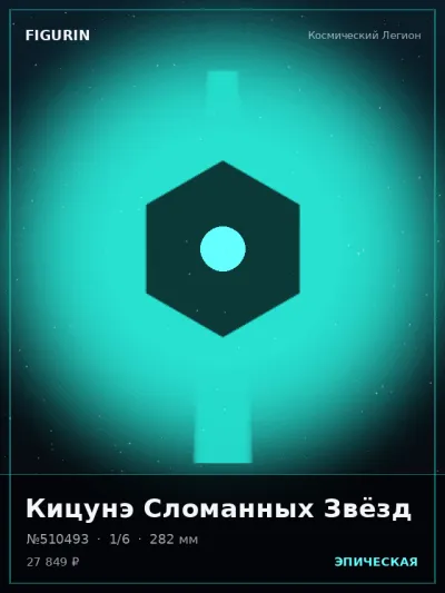 Кицунэ Сломанных Звёзд Мифология — коллекционная 3D-фигурка