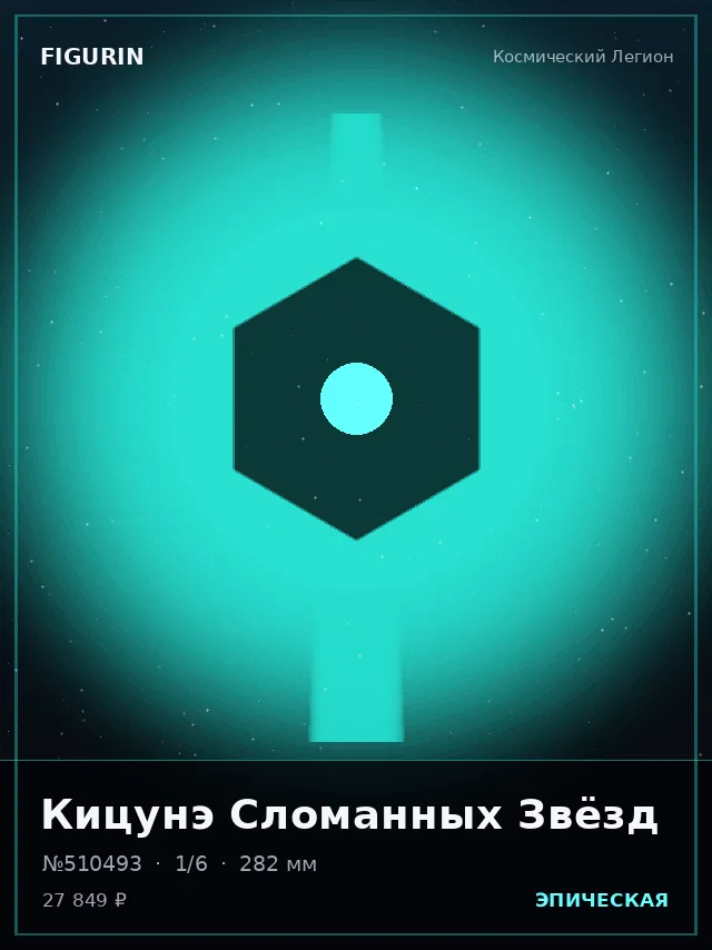 Кицунэ Сломанных Звёзд — премиальная фигурка