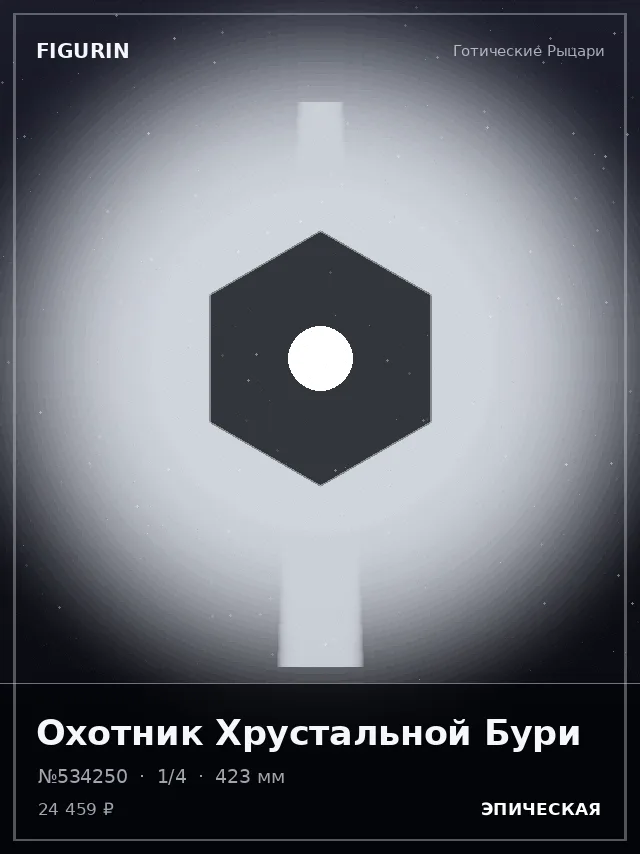Охотник Хрустальной Бури — премиальная фигурка