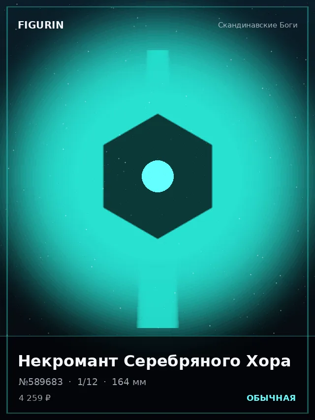 Некромант Серебряного Хора — премиальная фигурка