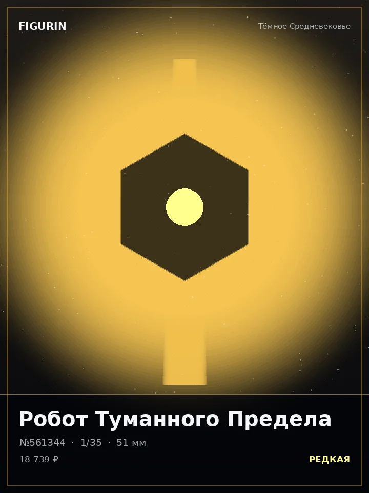Воин Стеклянного Взгляда — премиальная фигурка
