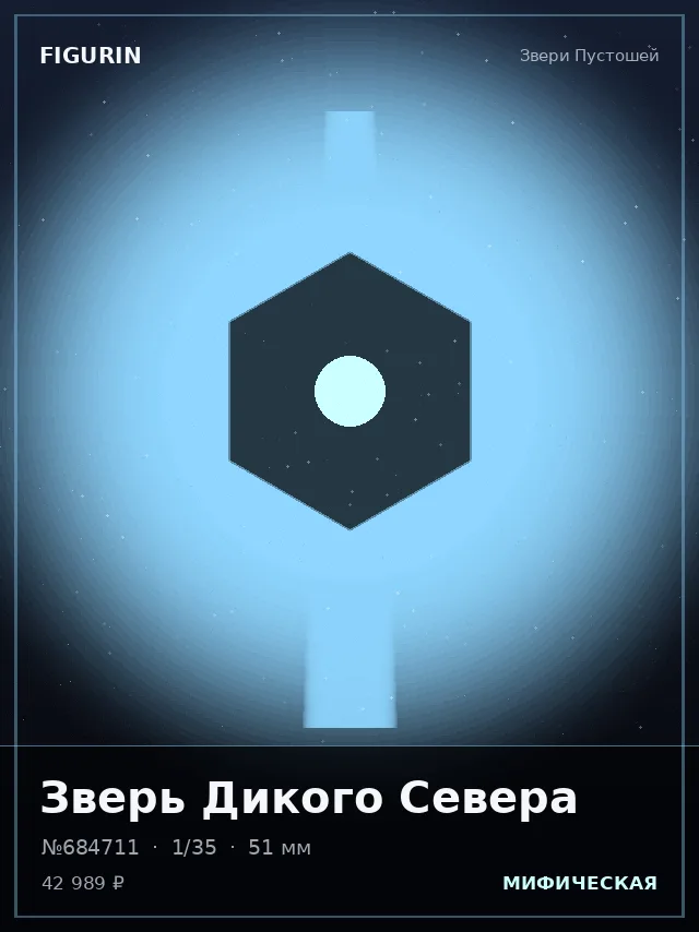 Зверь Дикого Севера — премиальная фигурка
