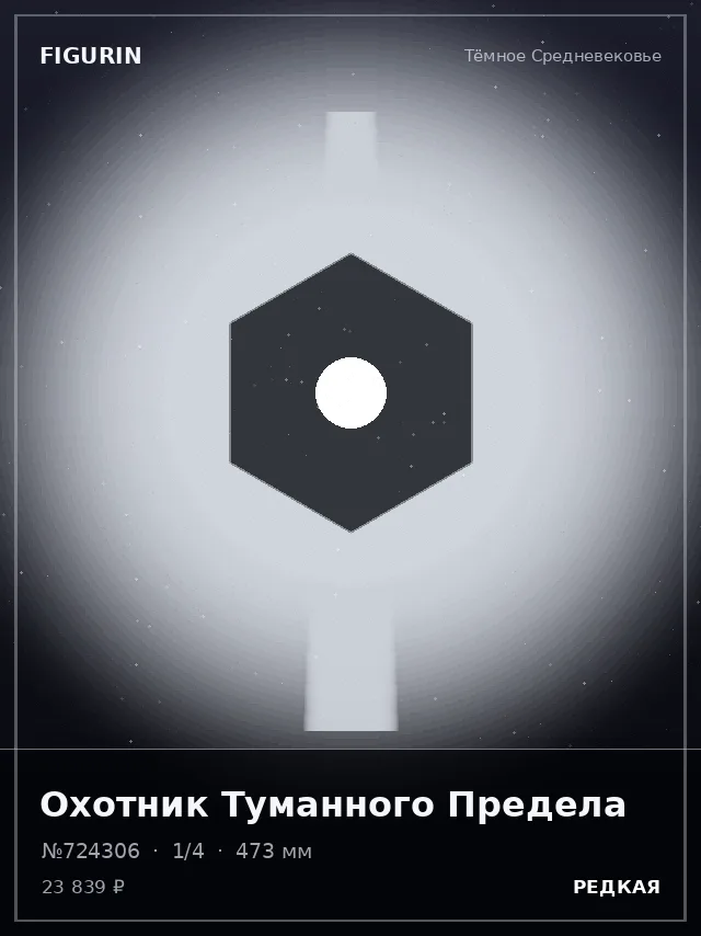 Охотник Туманного Предела — премиальная фигурка