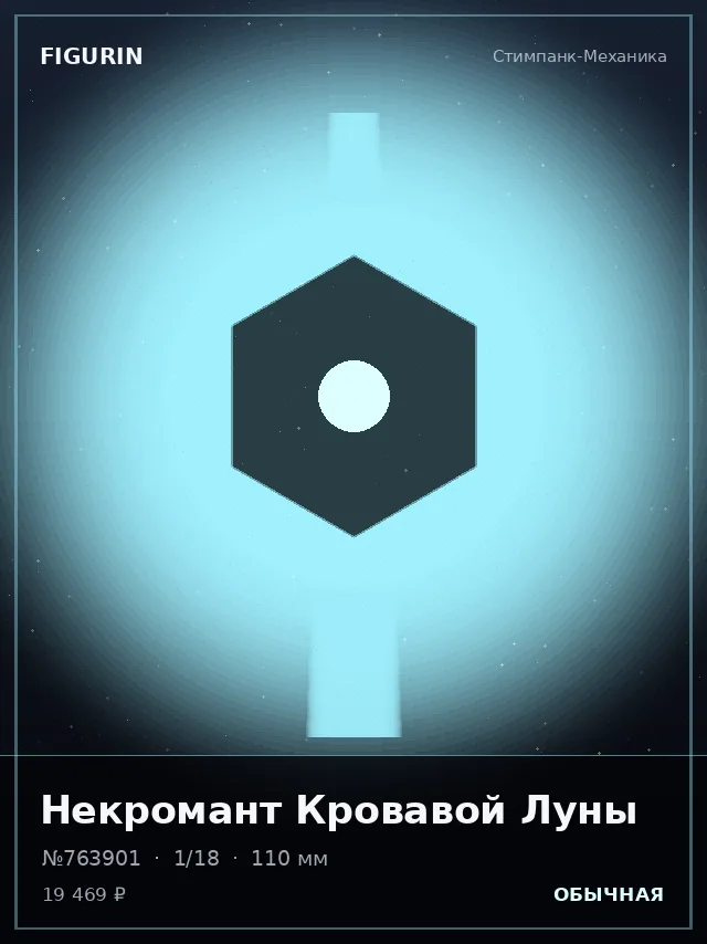 Некромант Кровавой Луны — премиальная фигурка