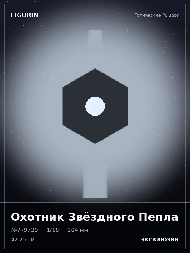 Охотник Звёздного Пепла — премиальная фигурка