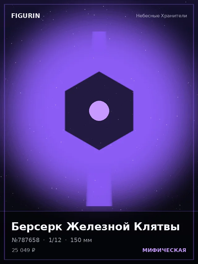 Берсерк Железной Клятвы — премиальная фигурка