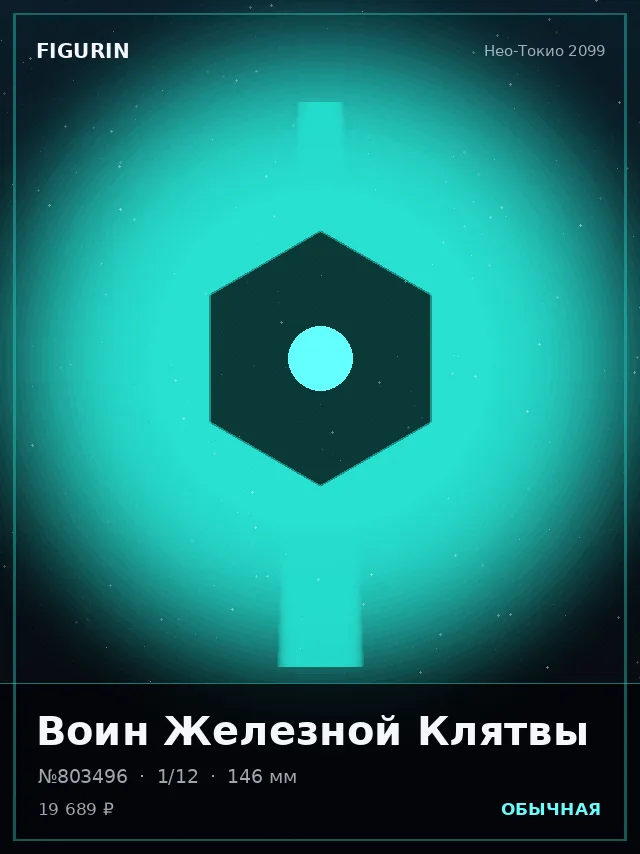 Воин Железной Клятвы — премиальная фигурка
