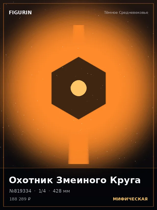 Охотник Змеиного Круга — премиальная фигурка