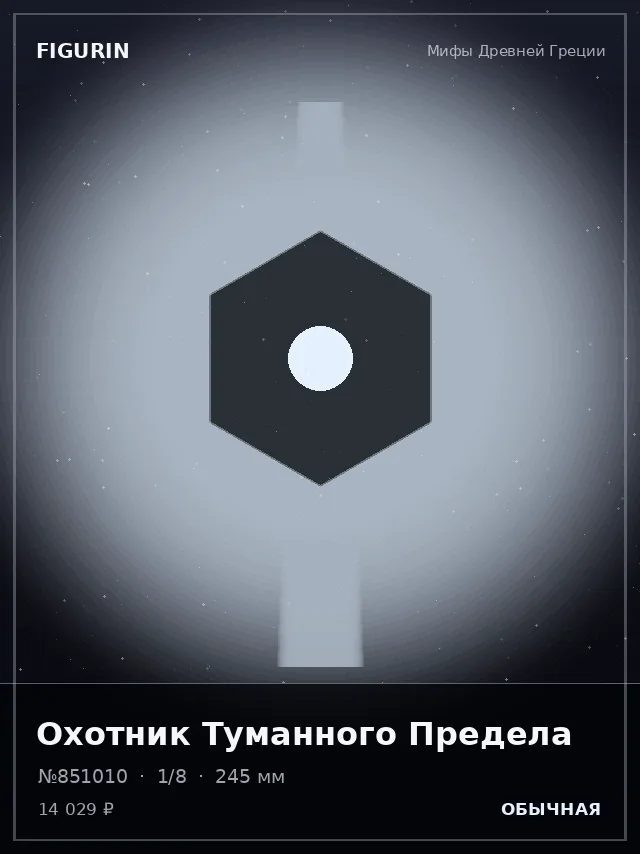 Охотник Туманного Предела — премиальная фигурка