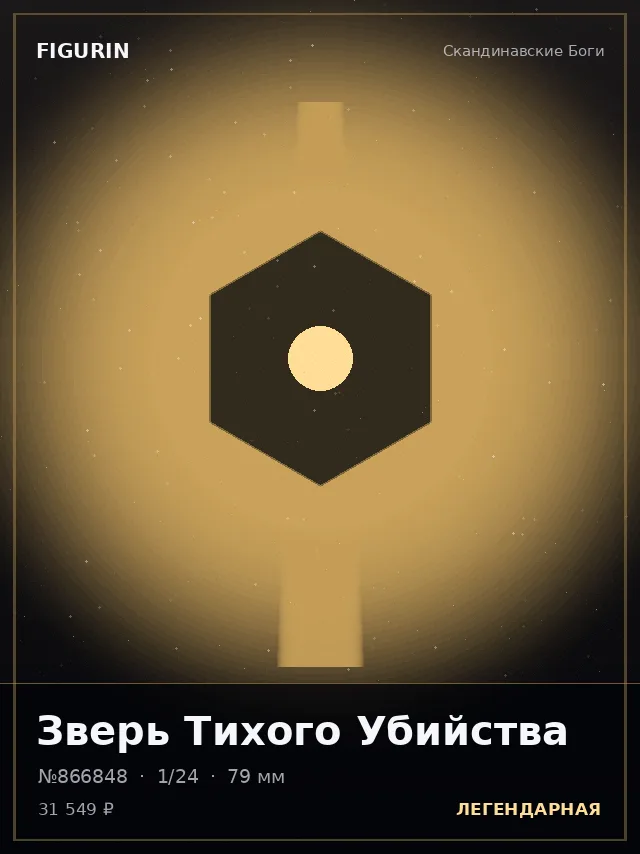 Зверь Тихого Убийства — премиальная фигурка