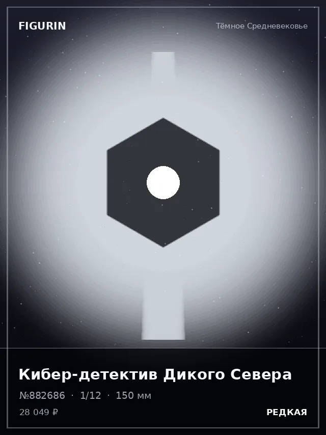 Кибер-детектив Дикого Севера — премиальная фигурка
