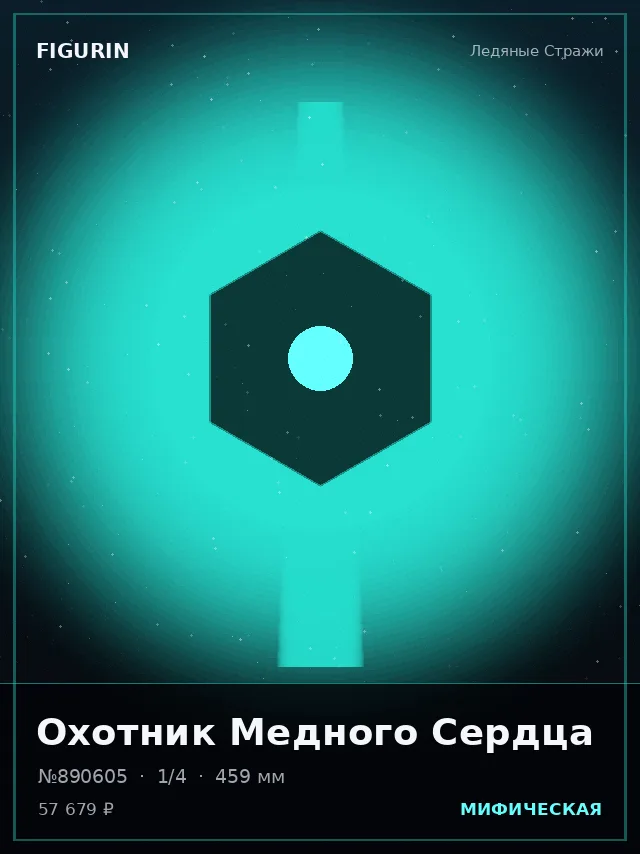 Охотник Медного Сердца — премиальная фигурка