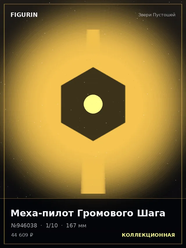 Меха-пилот Громового Шага — премиальная фигурка