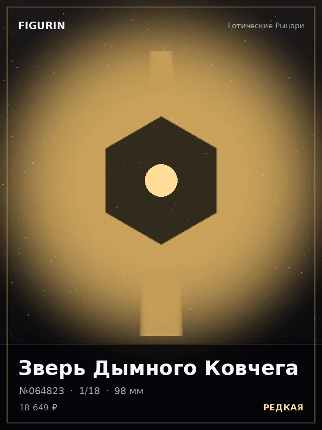 Зверь Дымного Ковчега — премиальная фигурка