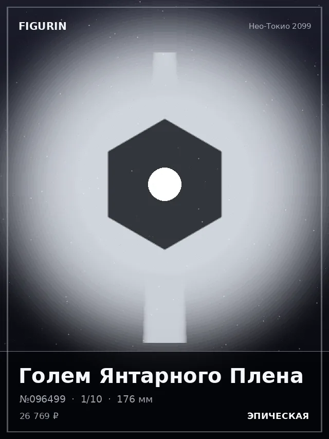Голем Янтарного Плена — премиальная фигурка