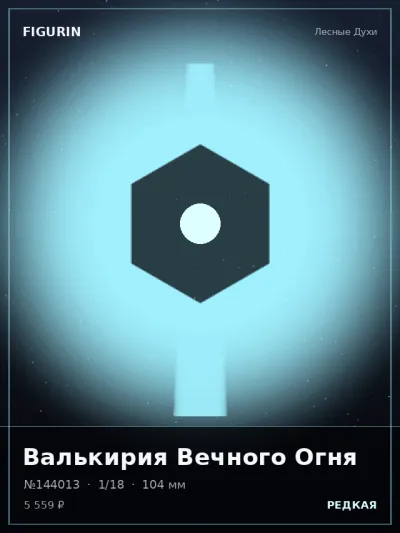 Валькирия Вечного Огня Стимпанк — коллекционная 3D-фигурка