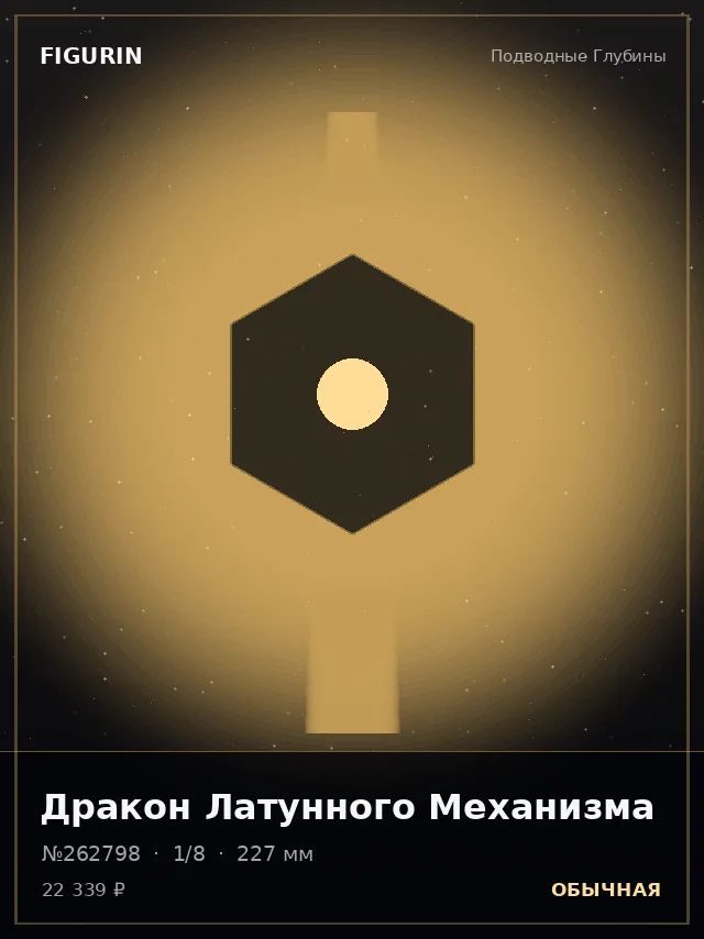Дракон Латунного Механизма — премиальная фигурка
