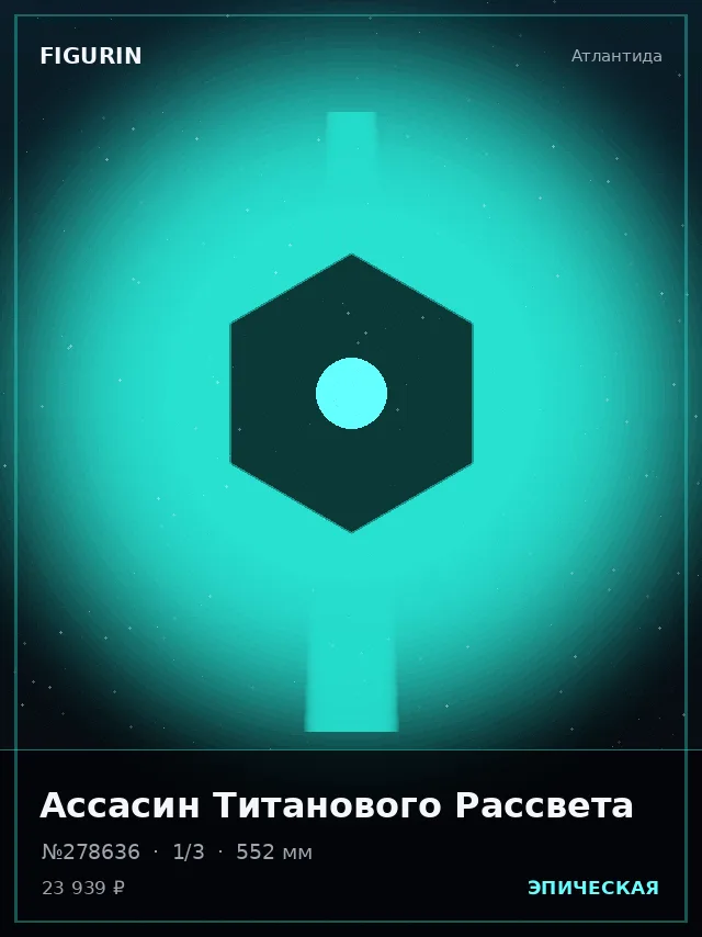 Ассасин Титанового Рассвета — премиальная фигурка