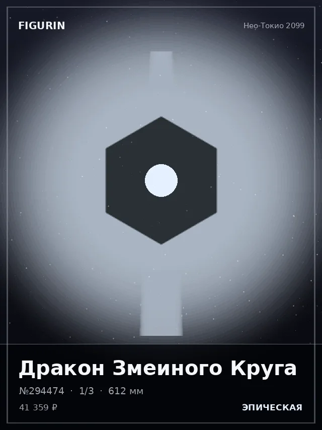 Дракон Змеиного Круга — премиальная фигурка