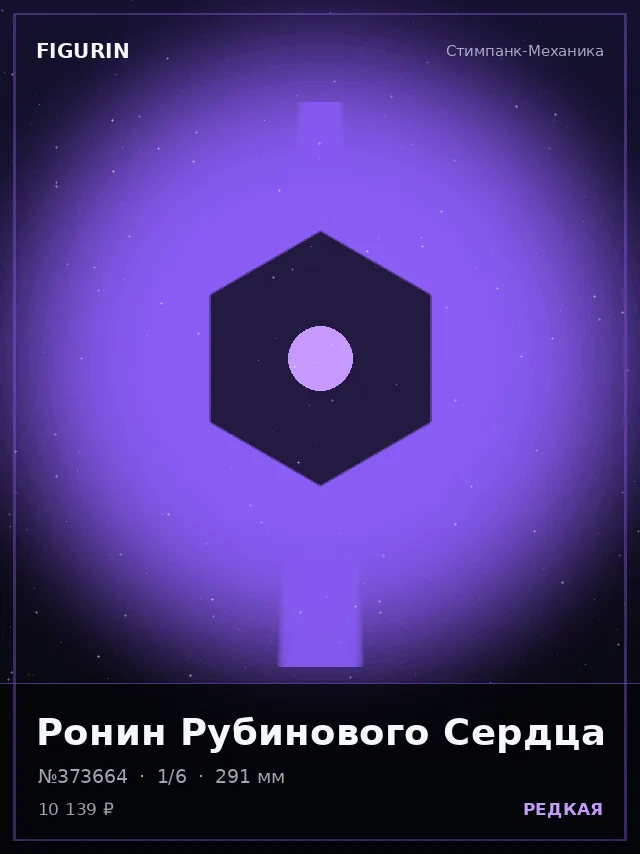 Ронин Рубинового Сердца — премиальная фигурка