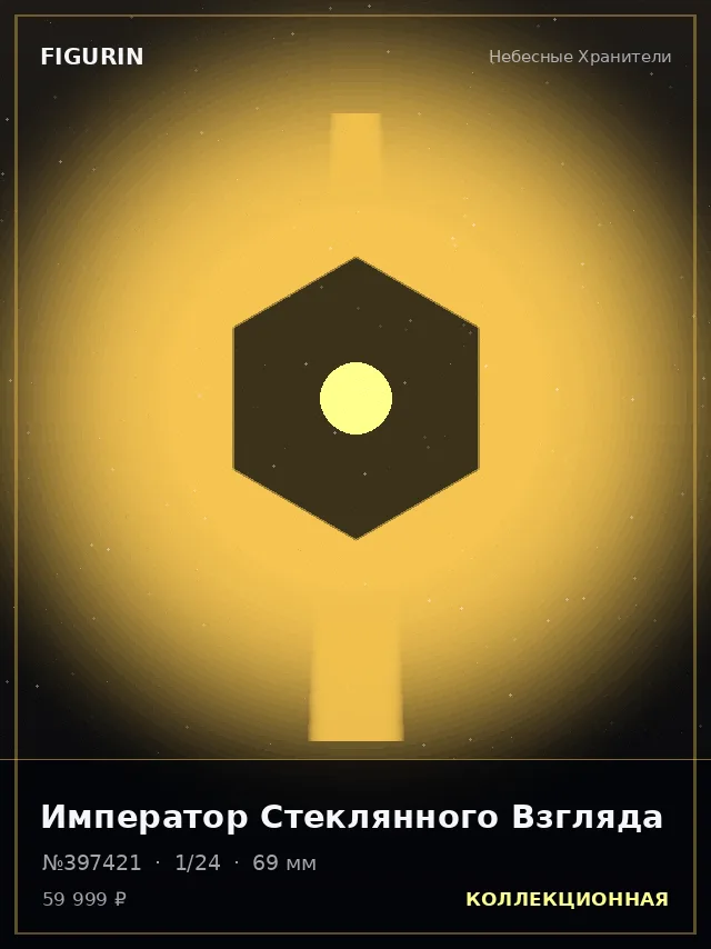 Император Стеклянного Взгляда — премиальная фигурка