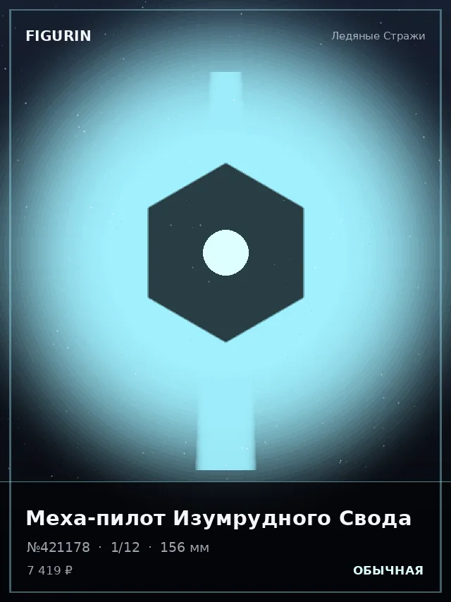 Меха-пилот Изумрудного Свода — премиальная фигурка