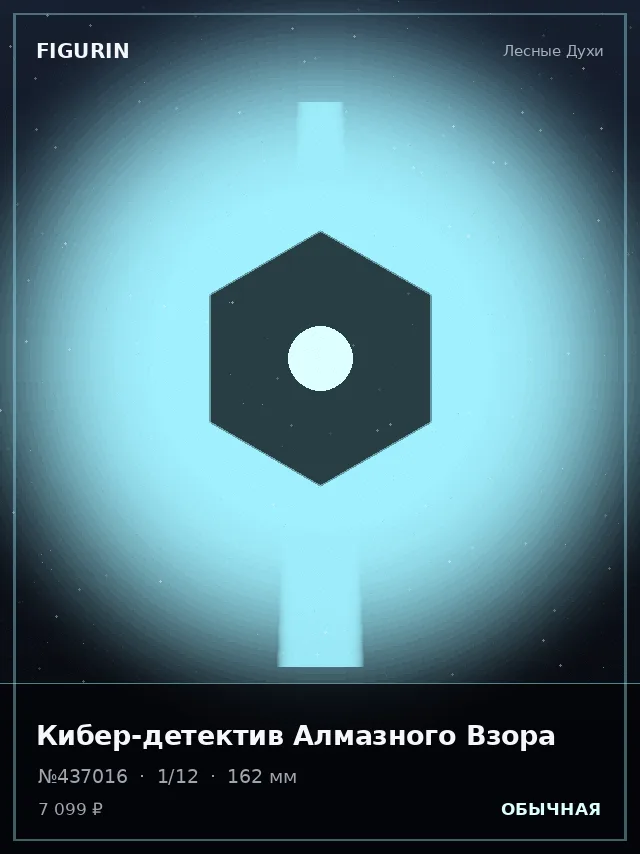 Кибер-детектив Алмазного Взора — премиальная фигурка