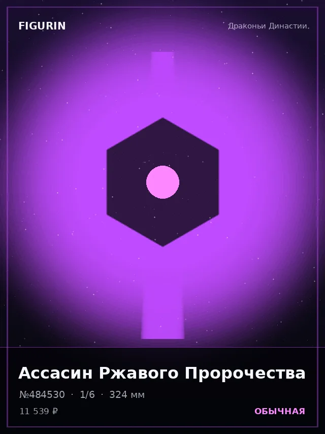 Ассасин Ржавого Пророчества — премиальная фигурка
