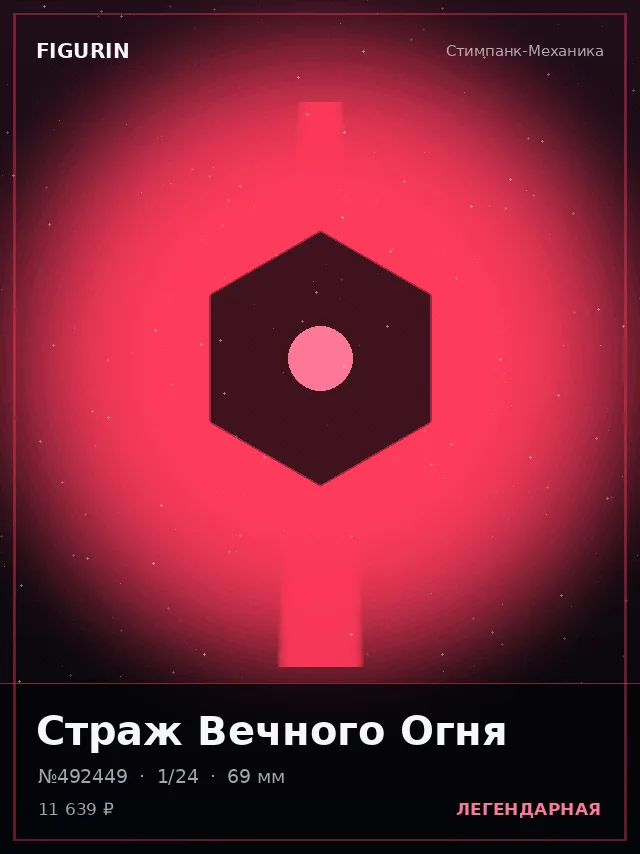 Страж Вечного Огня — премиальная фигурка
