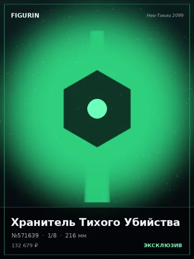Хранитель Тихого Убийства Тёмное фэнтези — коллекционная 3D-фигурка