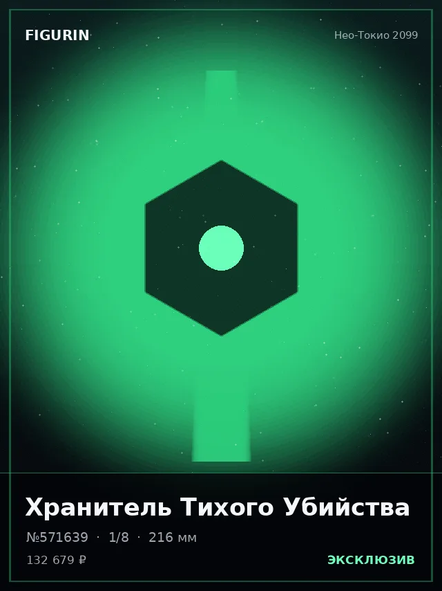 Хранитель Тихого Убийства — премиальная фигурка