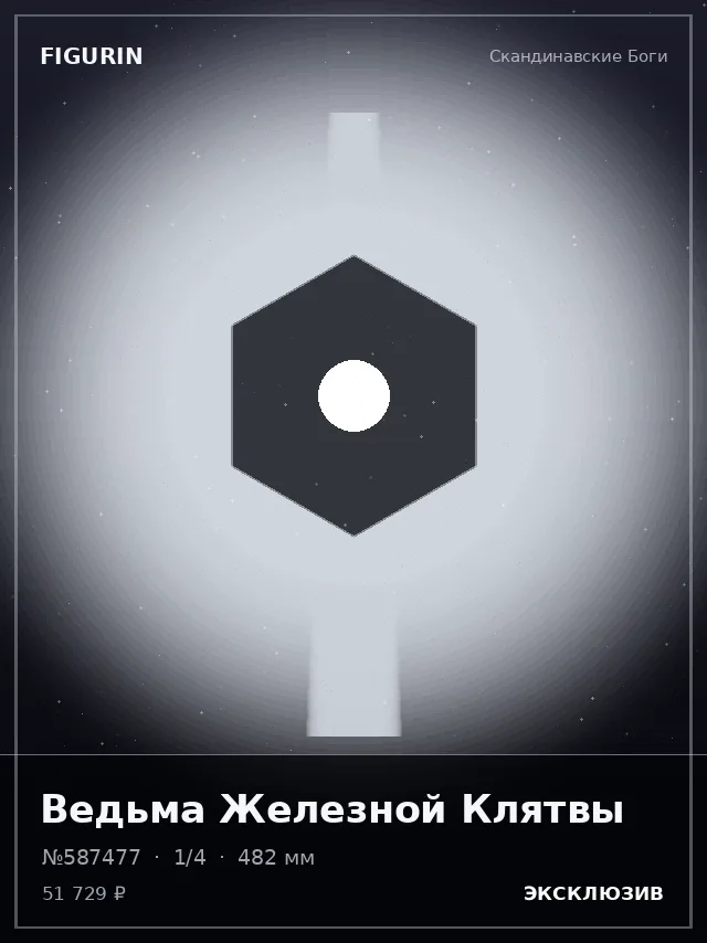Ведьма Железной Клятвы — премиальная фигурка