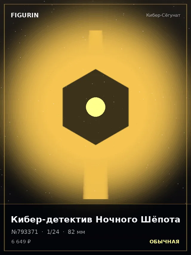Кибер-детектив Ночного Шёпота — премиальная фигурка