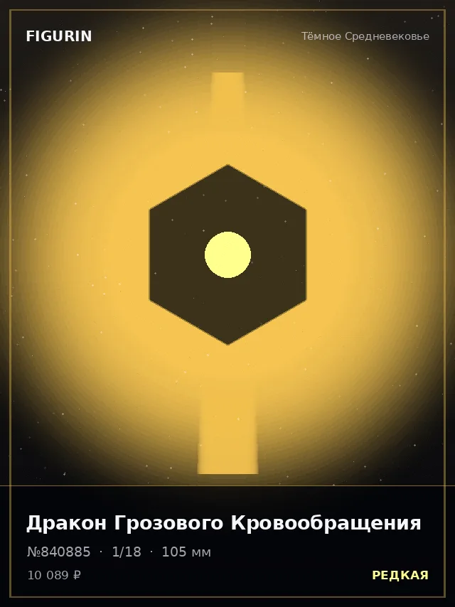 Дракон Грозового Кровообращения — премиальная фигурка