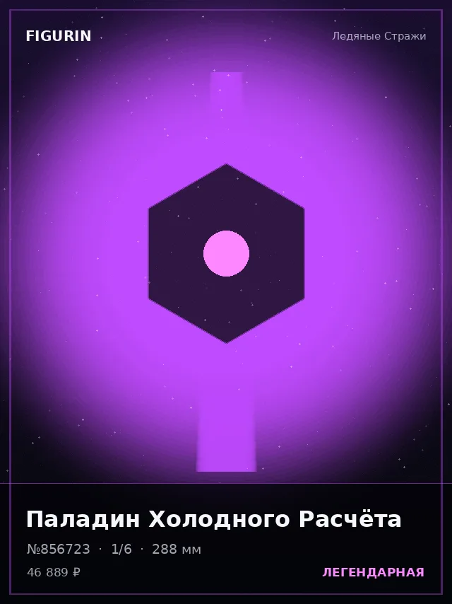 Паладин Холодного Расчёта — премиальная фигурка