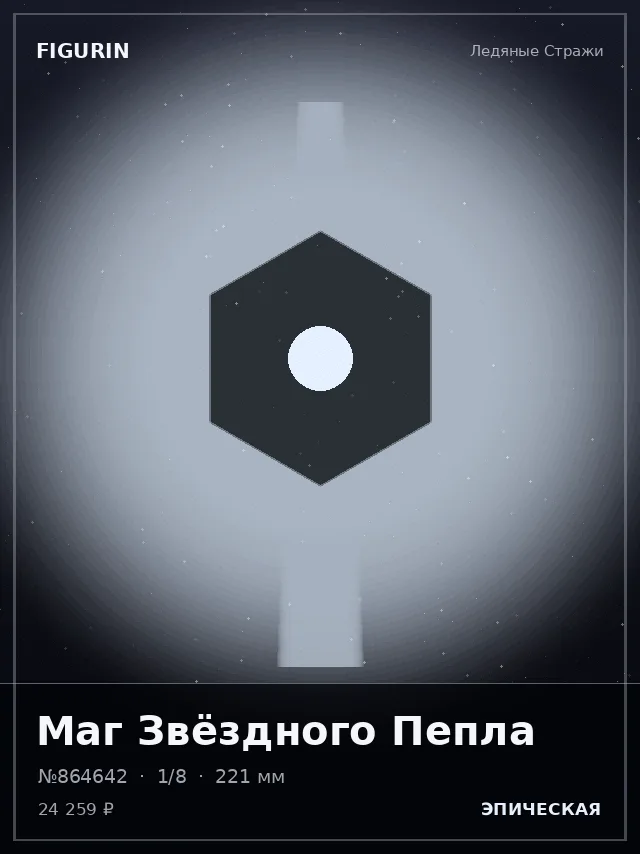 Маг Звёздного Пепла — премиальная фигурка