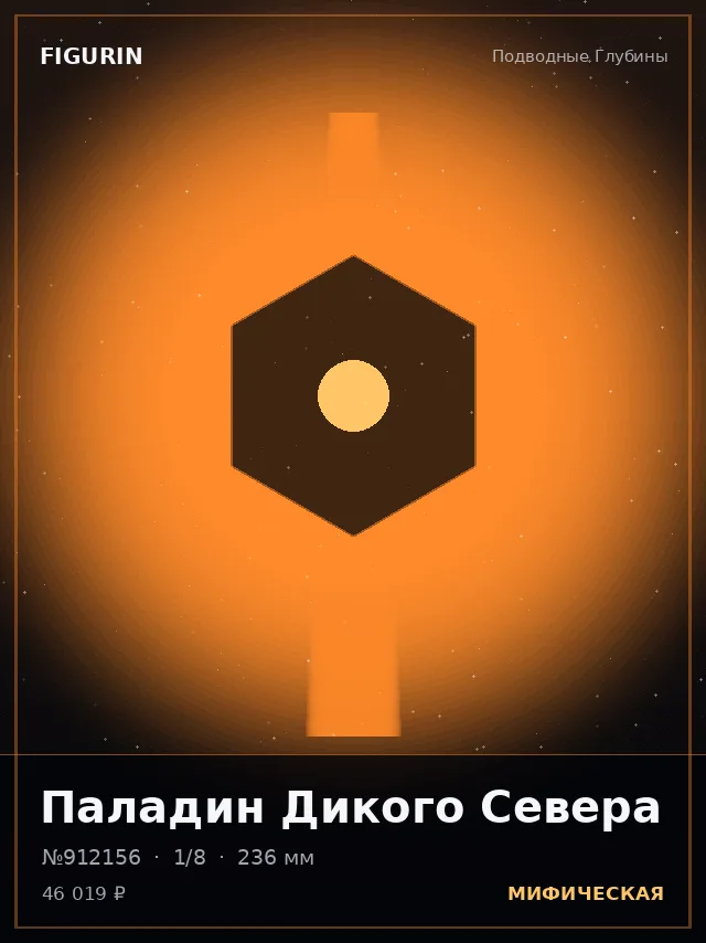 Паладин Дикого Севера — премиальная фигурка