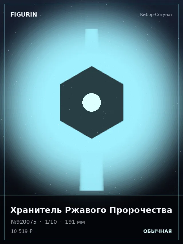 Хранитель Ржавого Пророчества — премиальная фигурка