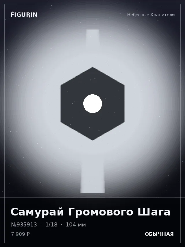 Самурай Громового Шага — премиальная фигурка