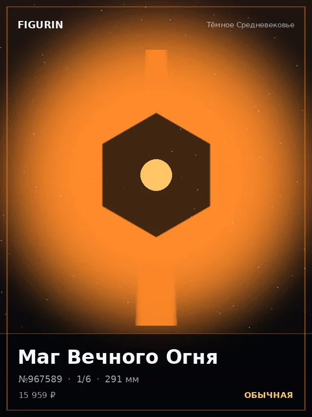 Маг Вечного Огня — премиальная фигурка