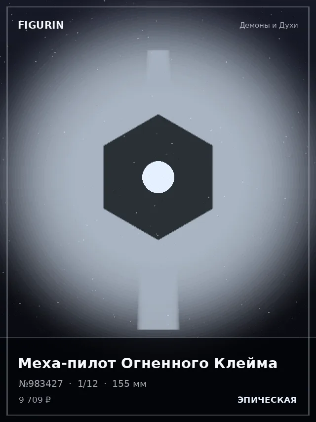Меха-пилот Огненного Клейма — премиальная фигурка