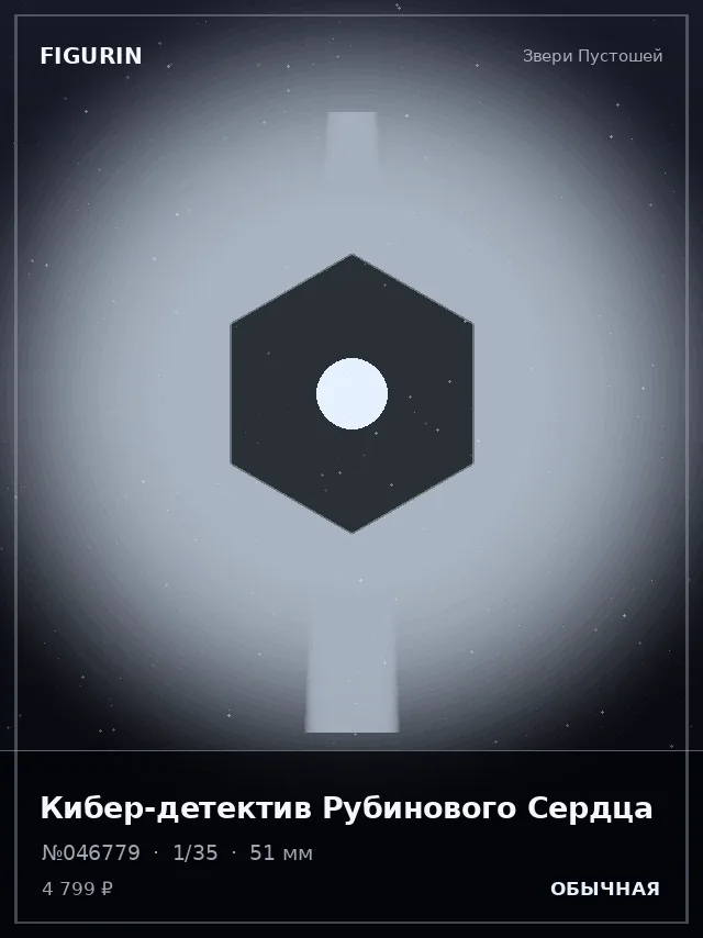 Кибер-детектив Рубинового Сердца — премиальная фигурка